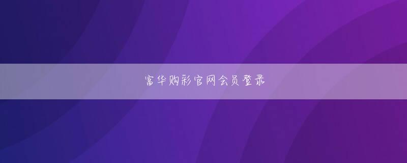 西城隆詞杏鑫娱乐官方网登录入口